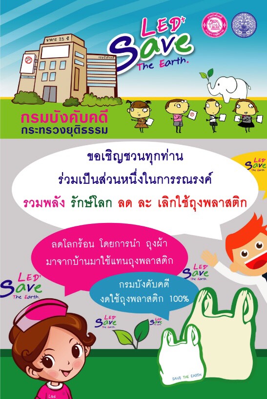﻿กรมบังคับคดีขอเชิญชวนทุกท่านร่วมเป็นส่วนหนึ่งในการรณรงค์เลิกใช้ถุงพลาสติกลดโลกร้อน